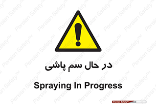  , حین , سمپاشی , خطر , 