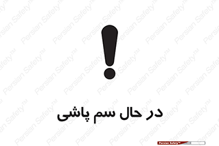  , حین , سمپاشی , خطر , 