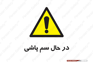  , حین , سمپاشی , خطر , 