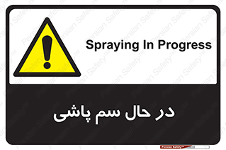  , حین , سمپاشی , خطر , 