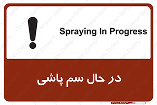  , حین , سمپاشی , خطر , 