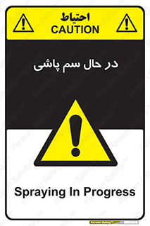  , حین , سمپاشی , خطر , 