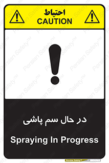  , حین , سمپاشی , خطر , 