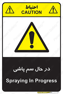  , حین , سمپاشی , خطر , 