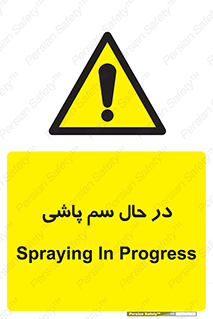  , حین , سمپاشی , خطر , 