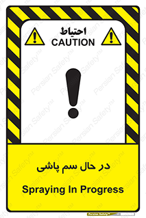  , حین , سمپاشی , خطر , 