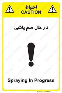  , حین , سمپاشی , خطر , 