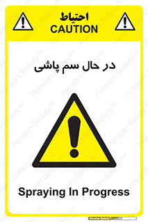  , حین , سمپاشی , خطر , 