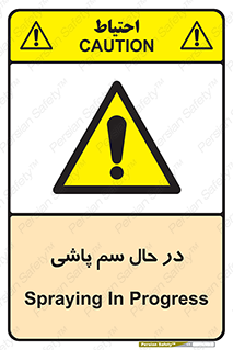  , حین , سمپاشی , خطر , 