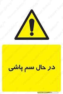  , حین , سمپاشی , خطر , 