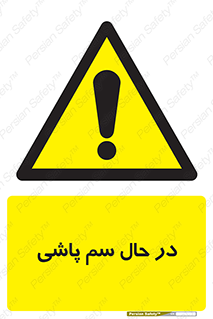  , حین , سمپاشی , خطر , 