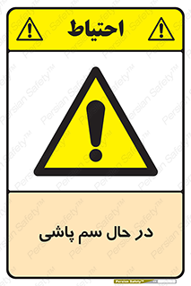  , حین , سمپاشی , خطر , 