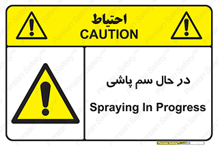  , حین , سمپاشی , خطر , 
