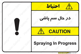  , حین , سمپاشی , خطر , 