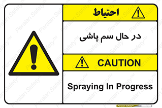  , حین , سمپاشی , خطر , 