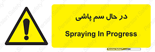  , حین , سمپاشی , خطر , 