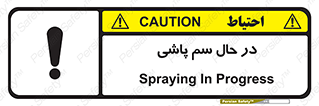  , حین , سمپاشی , خطر , 