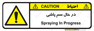  , حین , سمپاشی , خطر , 