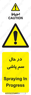  , حین , سمپاشی , خطر , 