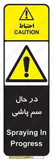  , حین , سمپاشی , خطر , 