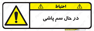  , حین , سمپاشی , خطر , 