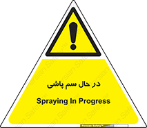  , حین , سمپاشی , خطر , 