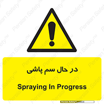  , حین , سمپاشی , خطر , 
