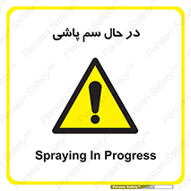  , حین , سمپاشی , خطر , 