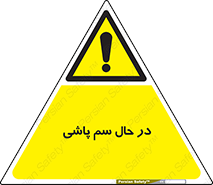  , حین , سمپاشی , خطر , 