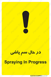  , حین , سمپاشی , خطر , 