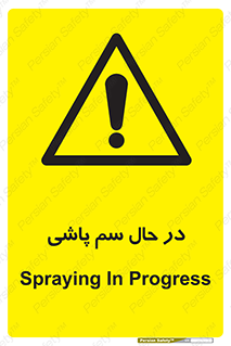  , حین , سمپاشی , خطر , 