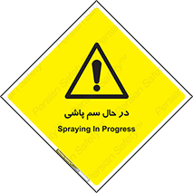  , حین , سمپاشی , خطر , 