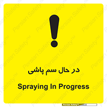  , حین , سمپاشی , خطر , 