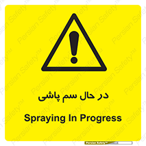  , حین , سمپاشی , خطر , 