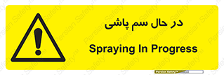 , حین , سمپاشی , خطر , 