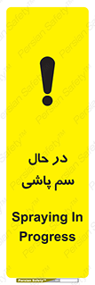  , حین , سمپاشی , خطر , 