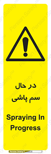 , حین , سمپاشی , خطر , 