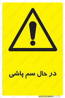  , حین , سمپاشی , خطر , 