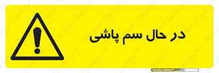  , حین , سمپاشی , خطر , 