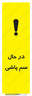تابلوی ایمنی در حال سم پاشی – طرح 11118