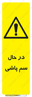  , حین , سمپاشی , خطر , 