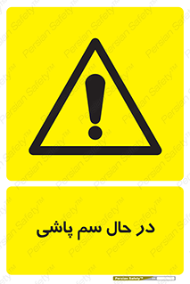  , حین , سمپاشی , خطر , 