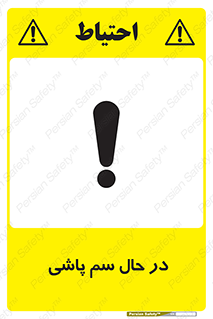  , حین , سمپاشی , خطر , 