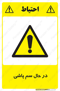  , حین , سمپاشی , خطر , 