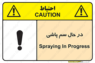  , حین , سمپاشی , خطر , 