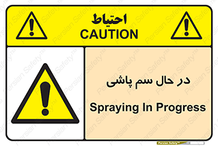  , حین , سمپاشی , خطر , 