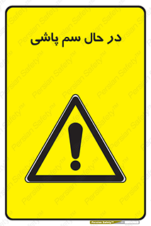  , حین , سمپاشی , خطر , 