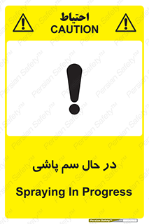  , حین , سمپاشی , خطر , 