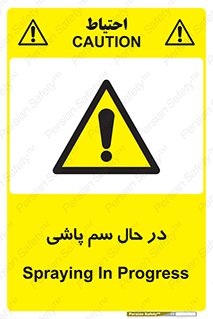  , حین , سمپاشی , خطر , 