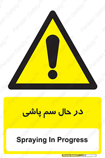  , حین , سمپاشی , خطر , 